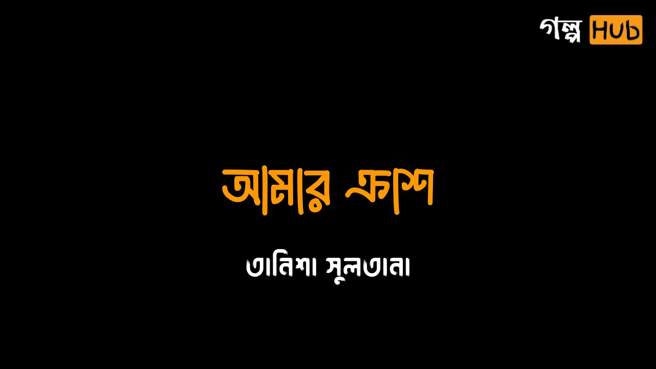 আমার ক্রাশ