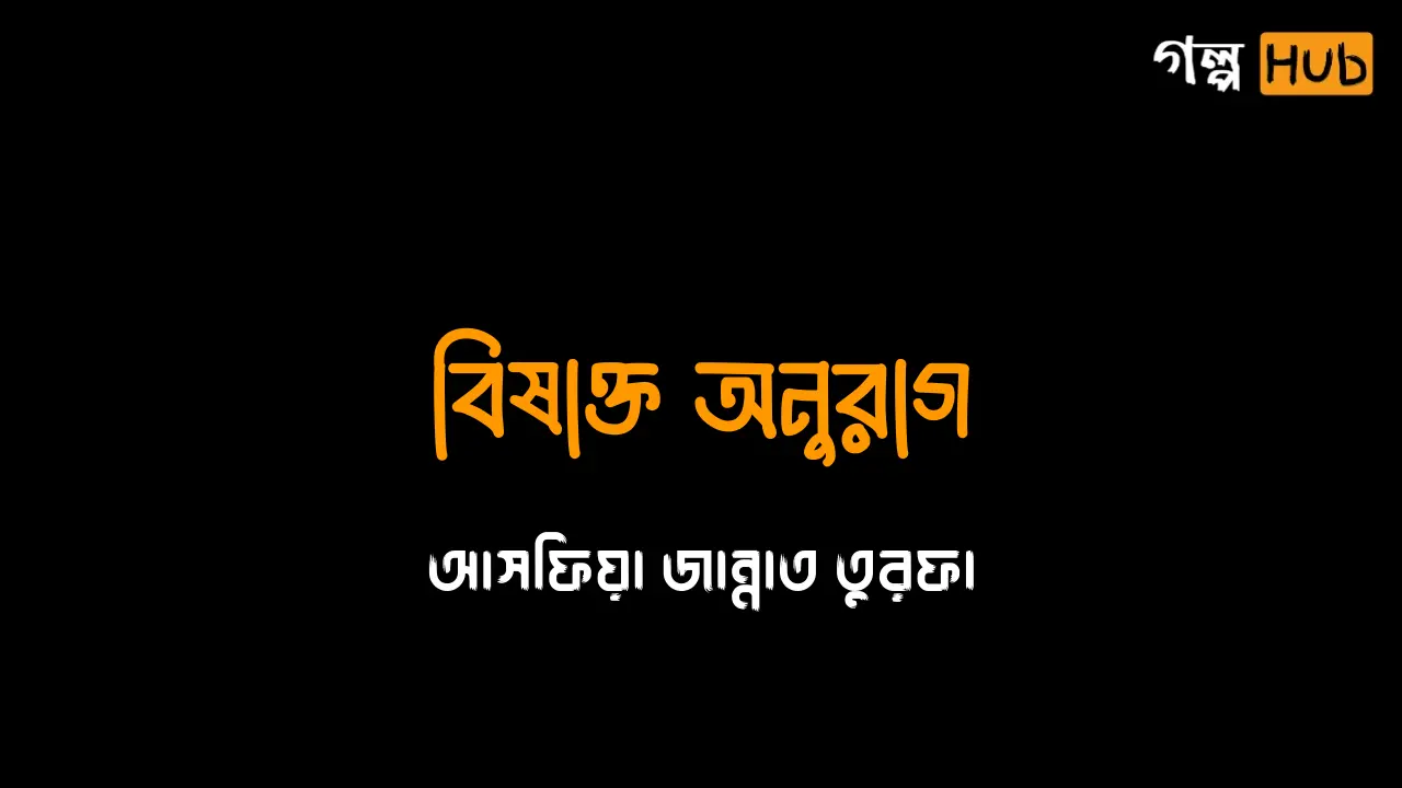 বিষাক্ত অনুরাগ