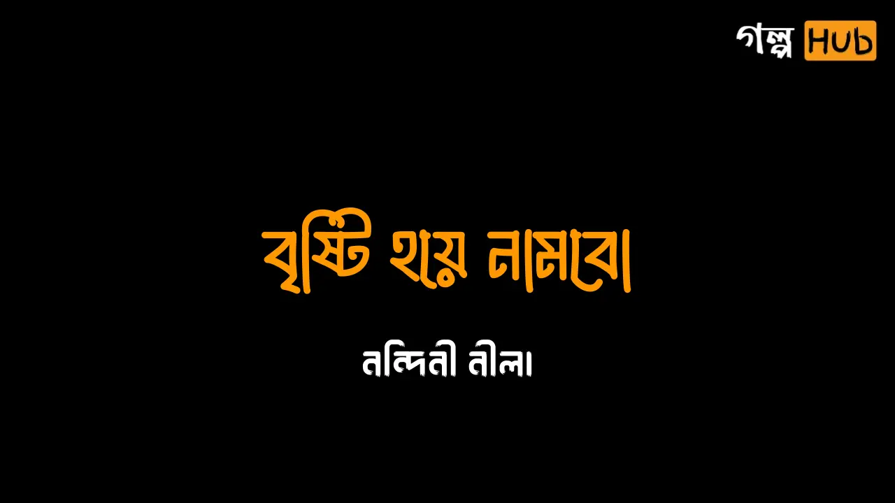 বৃষ্টি হয়ে নামবো