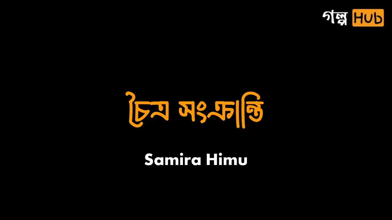 চৈত্র সংক্রান্তি