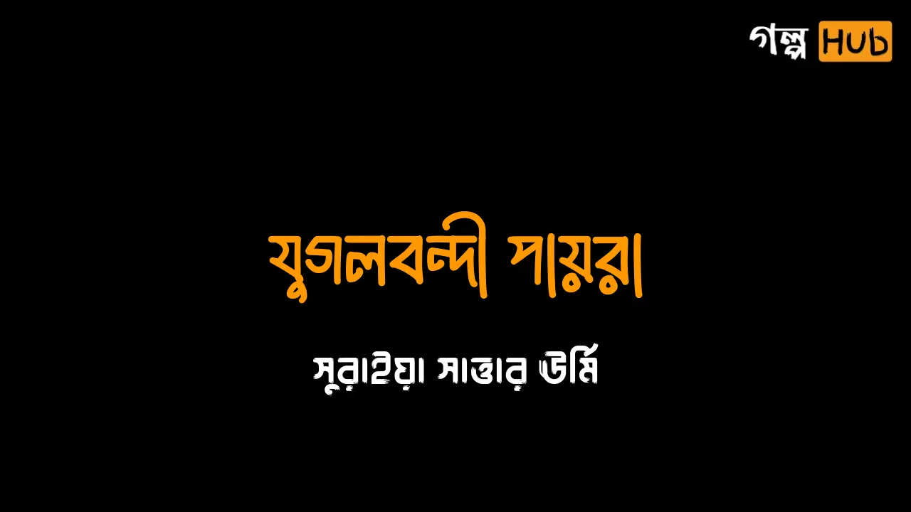 আগুনের ধোঁয়ায় স্মৃতিচারণ