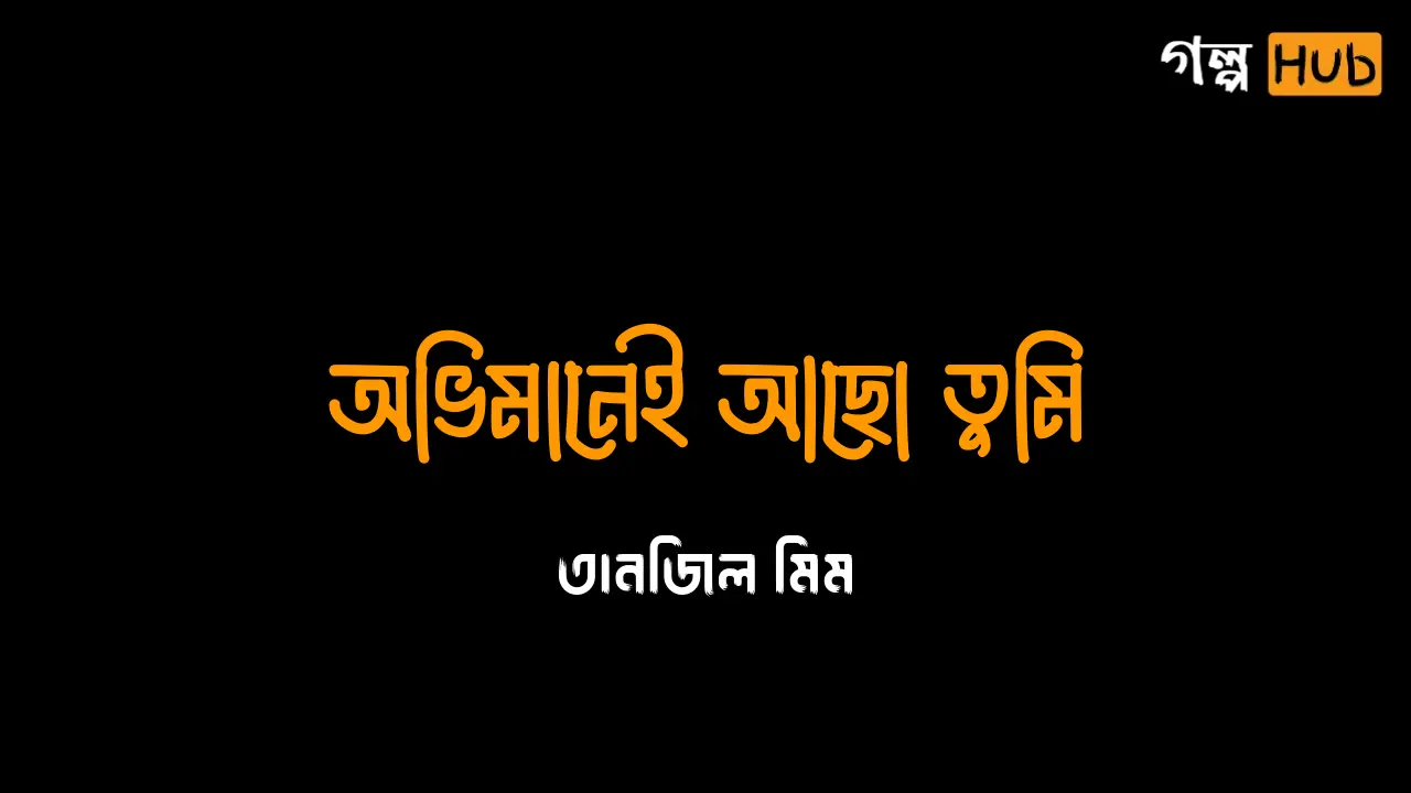 অভিমানেই আছো তুমি