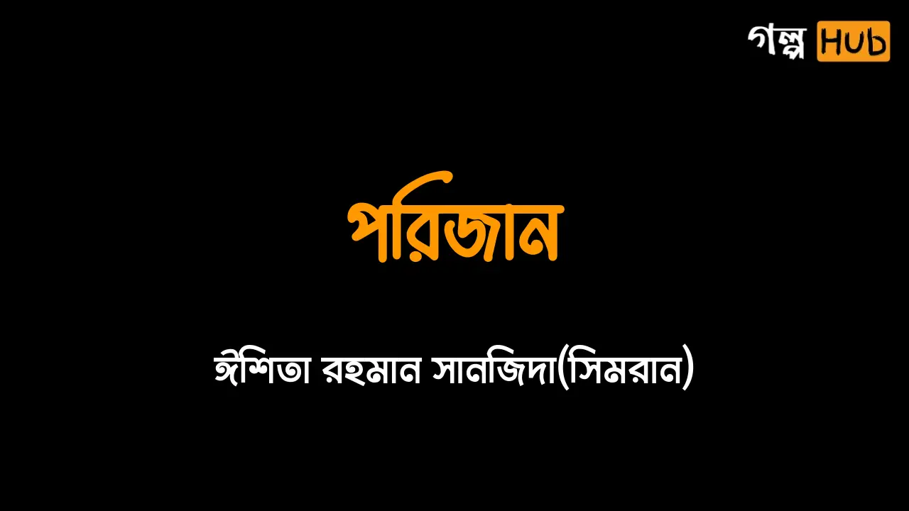 পরিজান