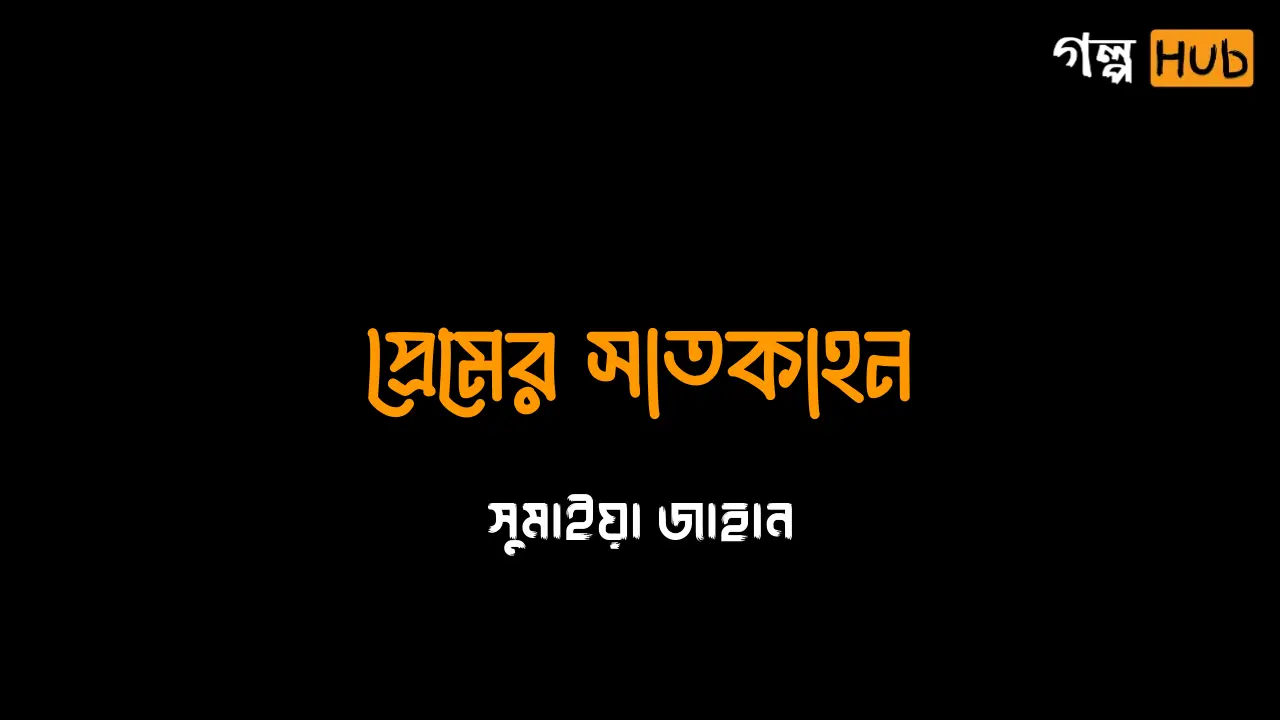 প্রেমের সাতকাহন