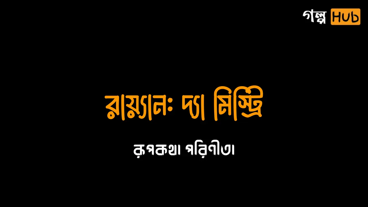 𝚁𝚊𝚢𝚊𝚗 : 𝚝𝚑𝚎 𝚖𝚢𝚜𝚝𝚎𝚛𝚢