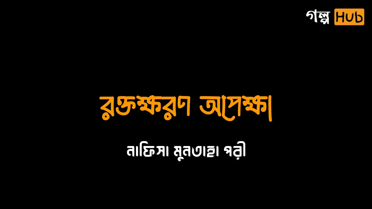রক্তক্ষরণ অপেক্ষা