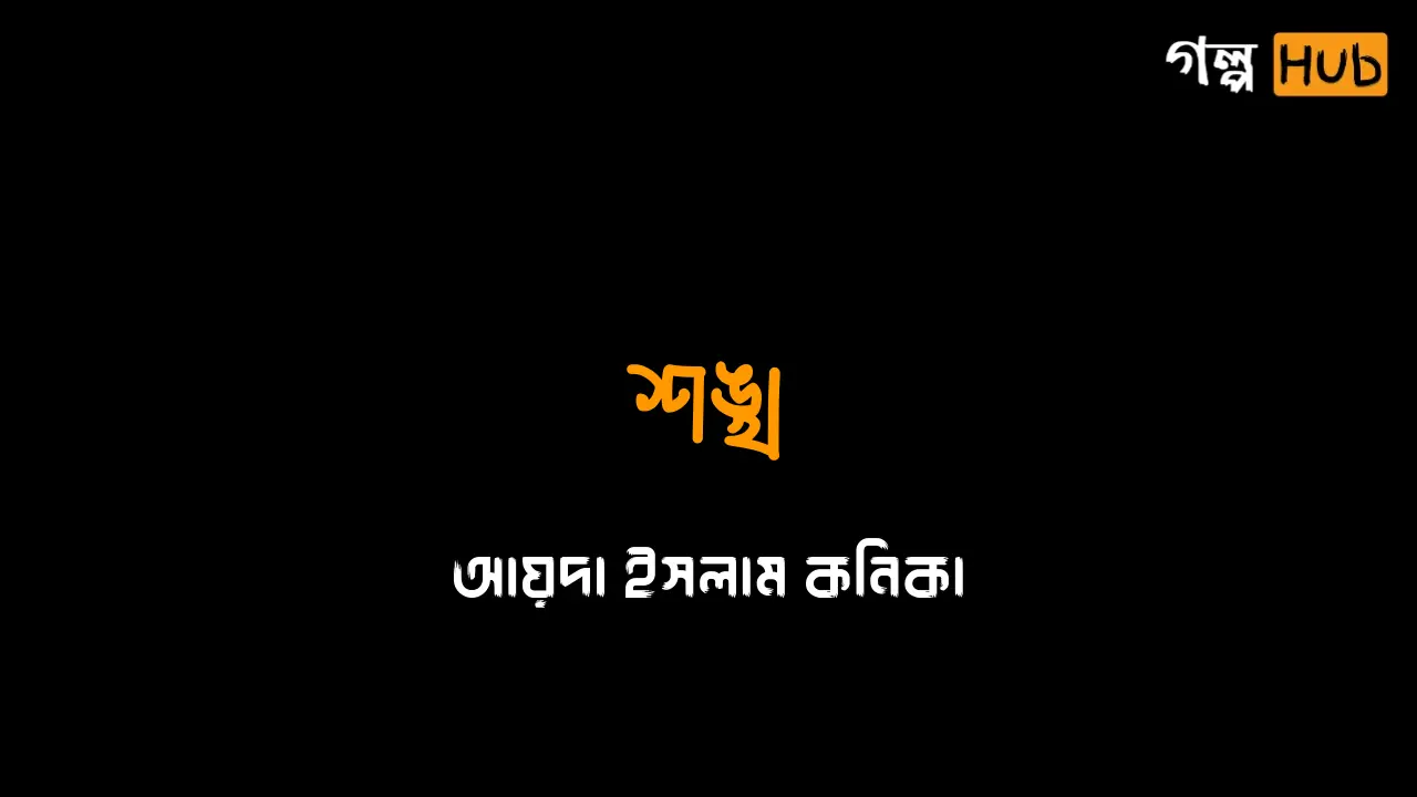 শঙ্খ