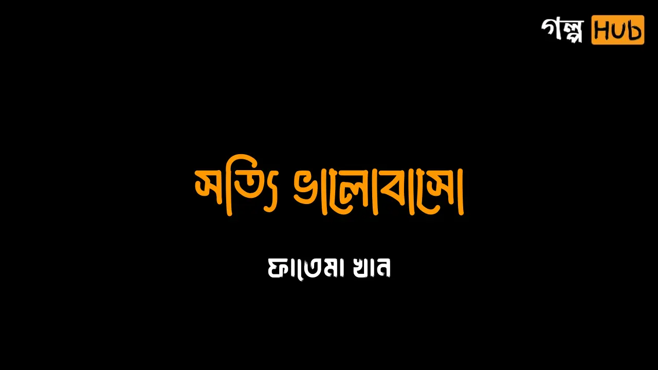 সত্যি ভালোবাসো