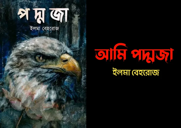 আমি পদ্মজা