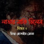 লাভার নাকি ভিলেন - সিজন ২