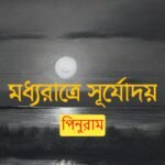 মধ্যরাত্রে সূর্যোদয়