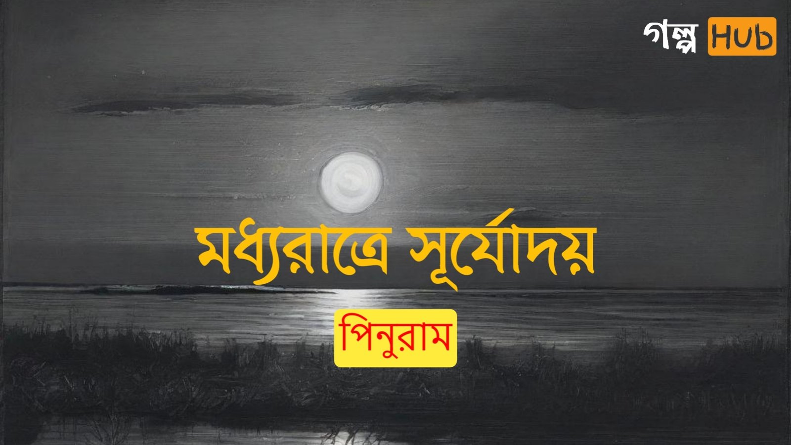 মধ্যরাত্রে সূর্যোদয়