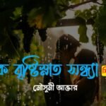 এক বৃষ্টিস্নাত সন্ধ্যা - সিজন ২