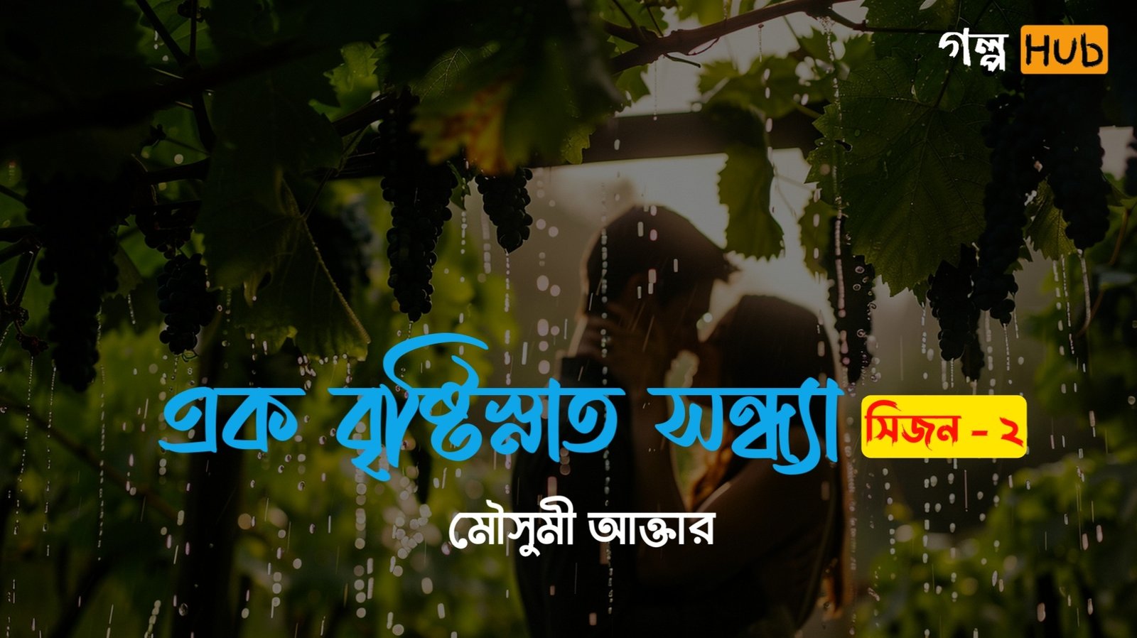 এক বৃষ্টিস্নাত সন্ধ্যা - সিজন ২